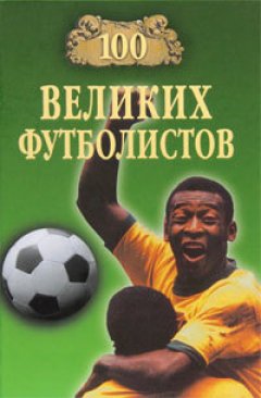 Владимир Малов - 100 великих футболистов