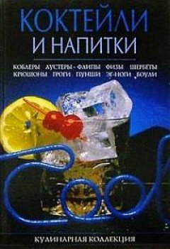 Михаил Малютин - Коктейли и напитки