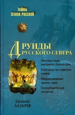 Евгений Лазарев - Друиды Русского Севера