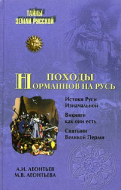 Александр Леонтьев - Походы норманнов на Русь