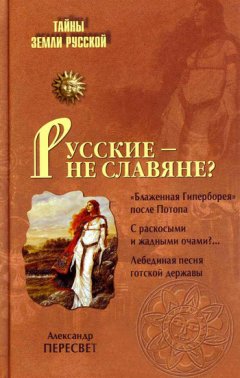 Александр Пересвет - Русские – не славяне?