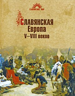 Сергей Алексеев - Славянская Европа V–VIII веков