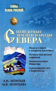 Александр Леонтьев - Неведомые земли и народы Севера