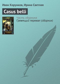 Иван Корунков - Casus belli
