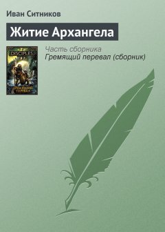 Иван Ситников - Житие Архангела
