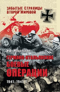 Илья Мощанский - Германо-итальянские боевые операции. 1941-1943 гг.