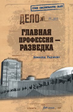 Всеволод Радченко - Главная профессия – разведка