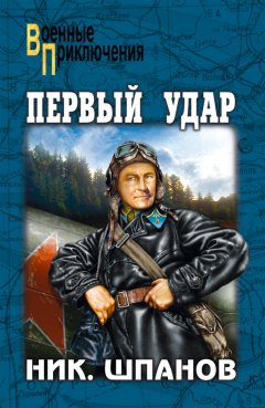 Николай Шпанов - Первый удар (сборник)