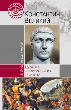 Аркадий Малер - Константин Великий