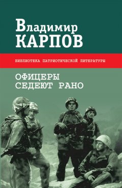 Владимир Карпов - Офицеры седеют рано (сборник)