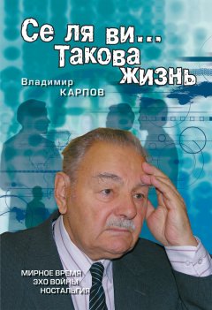 Владимир Карпов - Се ля ви… Такова жизнь (сборник)