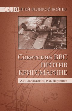 Александр Заблотский - Советские ВВС против Кригсмарине