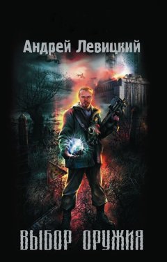 Андрей Левицкий - Выбор оружия