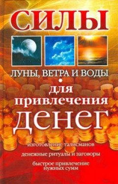 А. Погребняк - Силы Луны, Ветра и Воды для привлечения денег