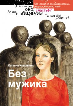 Евгения Кононенко - Без мужика (сборник)