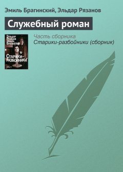 Эльдар Рязанов - Служебный роман