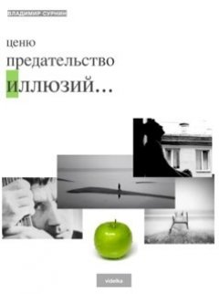 Владимир Сурнин - Ценю предательство иллюзий (сборник)