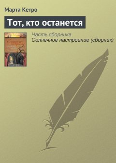 Марта Кетро - Тот, кто останется