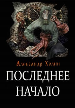 Александр Холин - Последнее начало