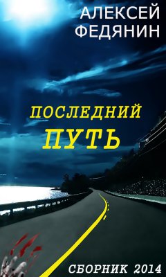 Алексей Федянин - Последний путь (сборник)