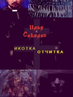 Илья Соколов - Икотка/Отчитка