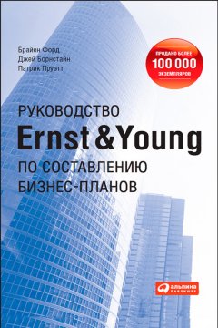 Брайен Форд - Руководство Ernst & Young по составлению бизнес-планов
