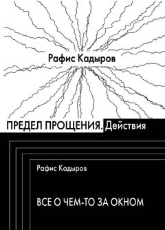 Рафис Кадыров - Предел прощения (сборник)