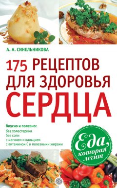 А. Синельникова - 175 рецептов для здоровья сердца
