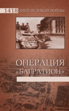 Владислав Гончаров - Операция «Багратион»