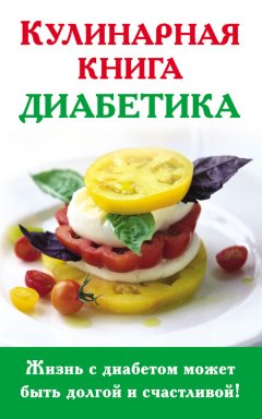 Анна Стройкова - Кулинарная книга диабетика