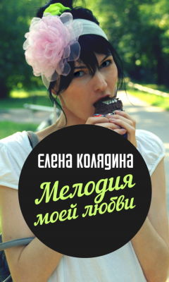 Елена Колядина - Мелодия моей любви