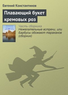 Евгений Константинов - Плавающий букет кремовых роз