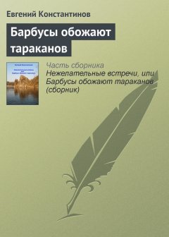 Евгений Константинов - Барбусы обожают тараканов