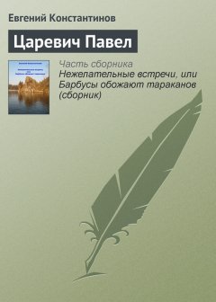 Евгений Константинов - Царевич Павел