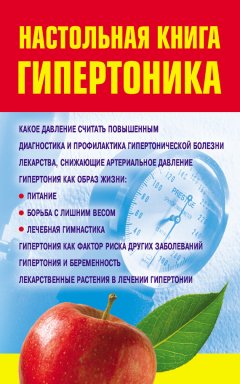 Ирина Милюкова - Настольная книга гипертоника