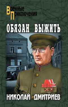 Николай Дмитриев - Обязан выжить (сборник)