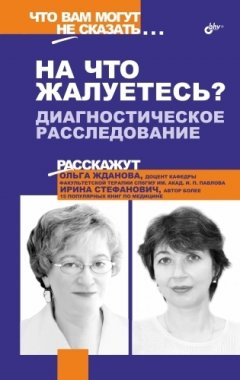 Ольга Жданова - «На что жалуетесь?». Диагностическое расследование