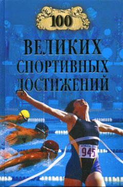 Владимир Малов - 100 великих спортивных достижений