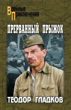 Теодор Гладков - Прерванный прыжок (сборник)