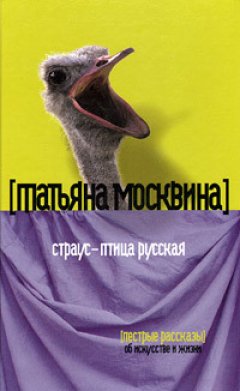 Татьяна Москвина - Страус – птица русская (сборник)
