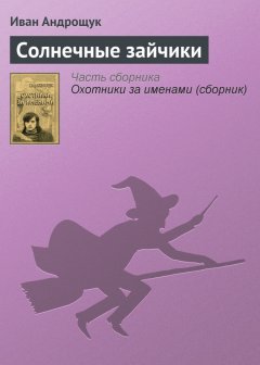 Иван Андрощук - Солнечные зайчики