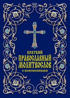 Елена Тростникова - Краткий православный молитвослов с пояснениями