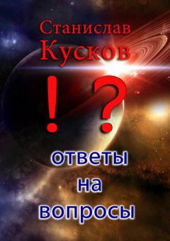 Станислав Кусков - Ответы на вопросы