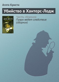 Агата Кристи - Убийство в Хантерс-Лодж