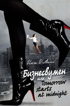 Vika Anni - Бизнесвумен, или Tomorrow starts at midnight