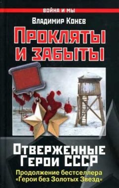 Владимир Конев - Прокляты и забыты. Отверженные Герои СССР