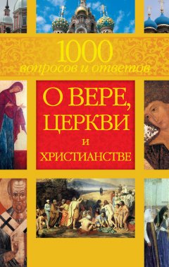 Лилия Гурьянова - 1000 вопросов и ответов о Вере, Церкви и Христианстве