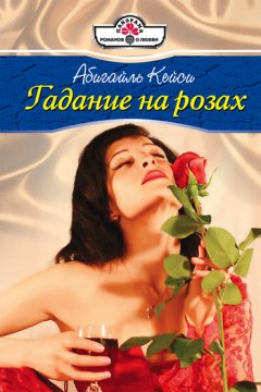 Абигайль Кейси - Гадание на розах