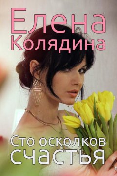 Елена Колядина - Сто осколков счастья