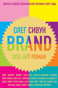 Олег Сивун - Brand: Поп-арт роман